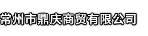 札达县市鼎庆商贸有限公司